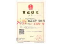 營業(yè)執(zhí)照