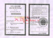 組織機構(gòu)代碼證