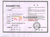 食品流通許可證