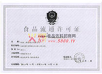 食品流通許可證