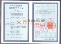 中華人民共和國(guó)組織機(jī)構(gòu)代碼證
