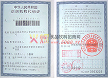 組織機(jī)構(gòu)代碼證