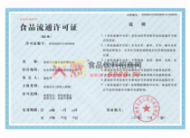 食品流通許可證