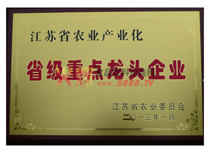 江蘇省農(nóng)業(yè)產(chǎn)業(yè)化省級重點(diǎn)龍頭企業(yè)