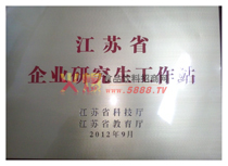 江蘇省企業(yè)研究生工作站