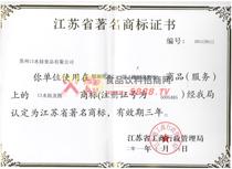 江蘇省著名商標(biāo)證書