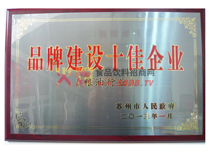 品牌建設(shè)十佳企業(yè)