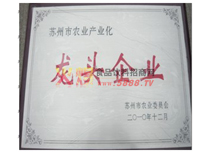 蘇州市農(nóng)業(yè)產(chǎn)業(yè)化龍頭企業(yè)