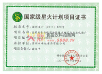 星火計(jì)劃項(xiàng)目證書