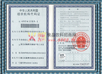 組織機(jī)構(gòu)代碼證