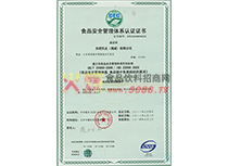 食品安全管理體系認證證書