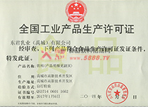 生產(chǎn)許可證