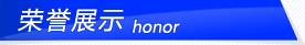 榮譽展示
