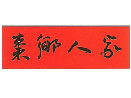 ɽ�|մ���G��ʳƷ���޹�˾