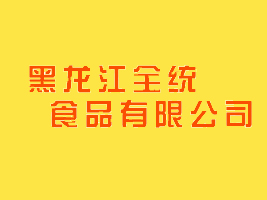 ������ȫͨʳƷ���޹�˾