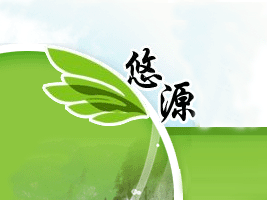 ��Դ�оG��ʳƷ���޹�˾