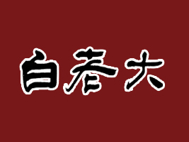 ɽ�����ϴ�ʳƷ���޹�˾