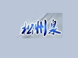 ���������Ȼ�VȪˮ�_(k��i)�l(f��)����؟(z��)�ι�˾