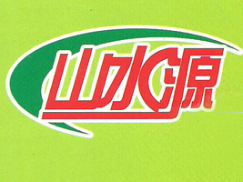 ����ɽˮԴ��I(y��)ʳƷ���޹�˾