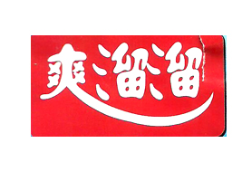 �ؑcˬ����ʳƷ���޹�˾