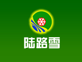 ����ʡ�·ѩʳƷ���޹�˾