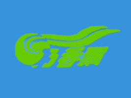 ���ͺ����������h��I(y��)���޹�˾