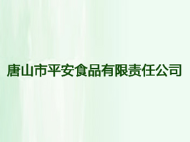 ��ɽ��ƽ��ʳƷ����؟(z��)�ι�˾