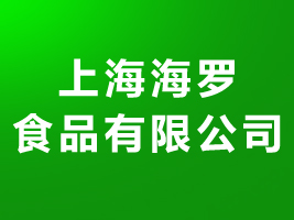 �Ϻ����_ʳƷ���޹�˾