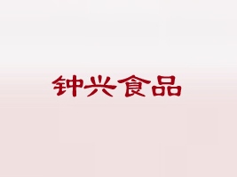 ������dʳƷ�ӹ����޹�˾