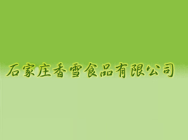 ʯ���f��ѩʳƷ���޹�˾