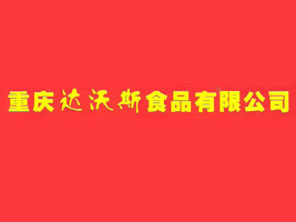 �ؑc�_(d��)��˹ʳƷ���޹�˾