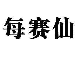 �Ϻ�ÿِ�ɹ��I(y��)�ɷ����޹�˾