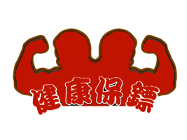 ���Ϙ����꽡���������޹�˾