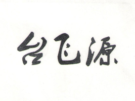 �m��혰l(f��)�ٺϹ�˾