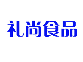 泰州市禮尚食品有限公司