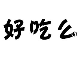 ����кó�ôʳƷ���޹�˾