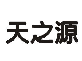 �(zh��n)����֮Դ�VȪˮ�Ʒ���޹�˾