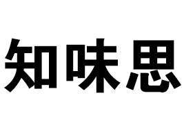 ����ʡ֪ζ˼����Ʒ���޹�˾