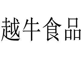 �㽭ԽţʳƷ���޹�˾