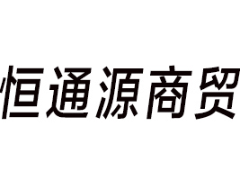 ����к�ͨԴ���Q���޹�˾