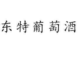 ͨ���|�����Ѿ����޹�˾