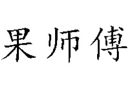 ��������ʳƷ�Ƽ����޹�˾