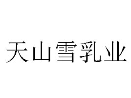 �½��S�S��ɽѩ��I(y��)���޹�˾