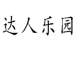 �_�˘��@�r(n��ng)�I(y��)�Ƽ��l(f��)չ�����B�����޹�˾