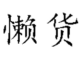 ����ʡ��؛ʳƷ�Ƽ����޹�˾