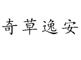 �ӱ�ʡ�F������Ƽ����޹�˾