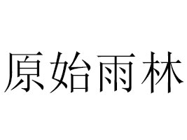 ����ԭʼ����â��������޹�˾