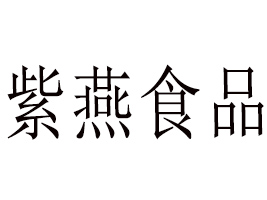 �Ϻ�����ʳƷ���޹�˾