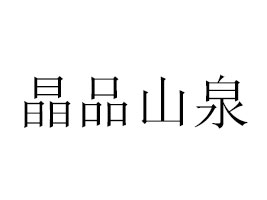 ������ƽ��ƷɽȪ���޹�˾