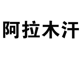 ����ľ�R���Ƞ������Q(m��o)���޹�˾